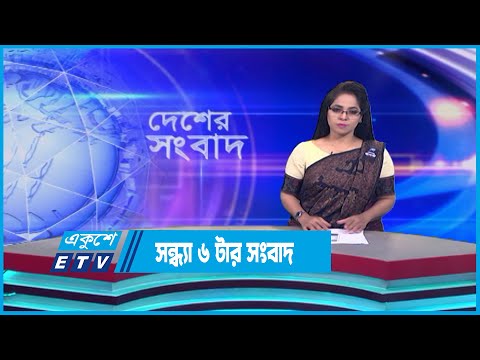 06 PM News || সন্ধ্যা ০৬টার সংবাদ || 14 August 2023 || ETV News