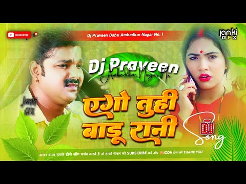 Dugo Rakhale Bani | Bhojpuri Dj Song Ago Tuhi Badu Rani Hard Bass Mix Dj Praveen Babu Ambedkar Nagar