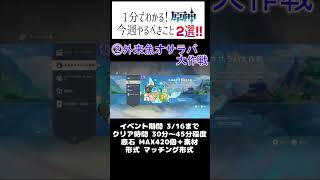 【原神】1分でわかる！今週やるべきイベント(3/16まで)