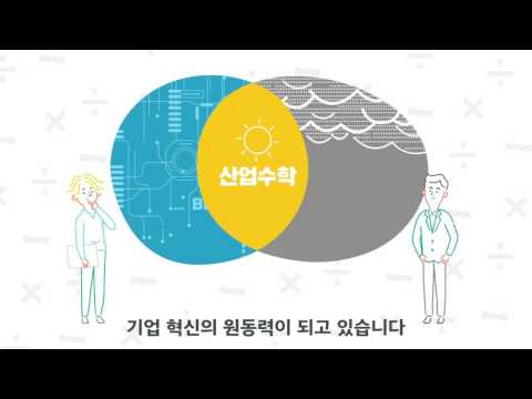 산업수학소개영상