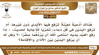 [1160 /1350] هل ترفع اليدين في كل دعاء، وهل له أن يرفع اليدين بين الأذان والإقامة؟ صالح الفوزان image