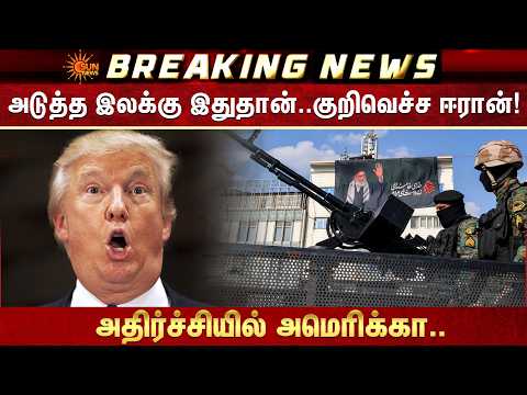 அடுத்த இலக்கு இதுதான்.. குறிவெச்ச ஈரான்.. அதிர்ச்சியில் அமெரிக்கா.. | Iran Israel War | Sun News