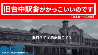 【台湾古跡】歴史ある台中駅がかっこいい/走入歷史的台中車站【日本語・中文字幕】【好聽背景音樂】