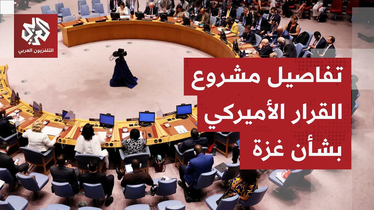 يتضمن 10 نقاط.. التلفزيون العربي يتحصل على مسودة مشروع القرار الأميركي بشأن قط