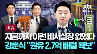 [LIVE] 방산·원유 특사 성과 강훈식...그간 비서실장과 다른 모습, 이 대통령 신임 상당하구나 [이슈PLAY] / JTBC News