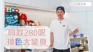 「這真的是同一個戶型嗎?」安麗苑280呎裝修開箱!與業主一對一訪問聊細節