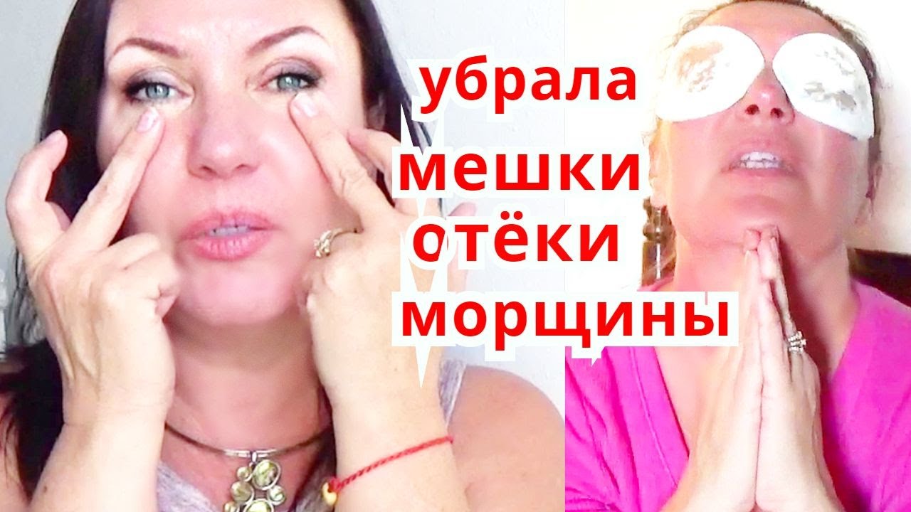 Как убрать мешки под глазами ? ЧУДО МАСКА ДЛЯ КОЖИ ВОКРУГ ГЛАЗ от ...
