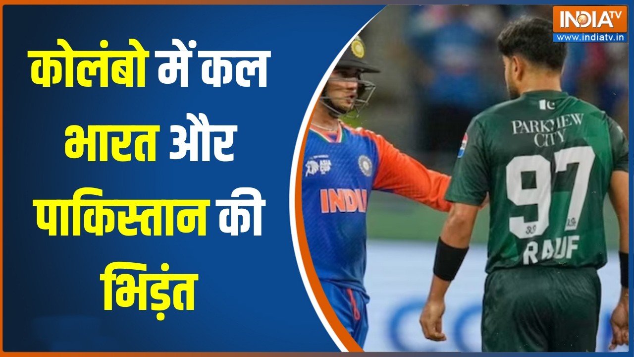 Aaj Ki Badi Khabar: कोलंबो में कल भारत और पाकिस्तान की भिड़ंत, देख