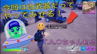 ［フォートナイト］［ゼロビルド］白武器チャレンジイキむぁああ～す！！［T.A.Oちゃんねる］