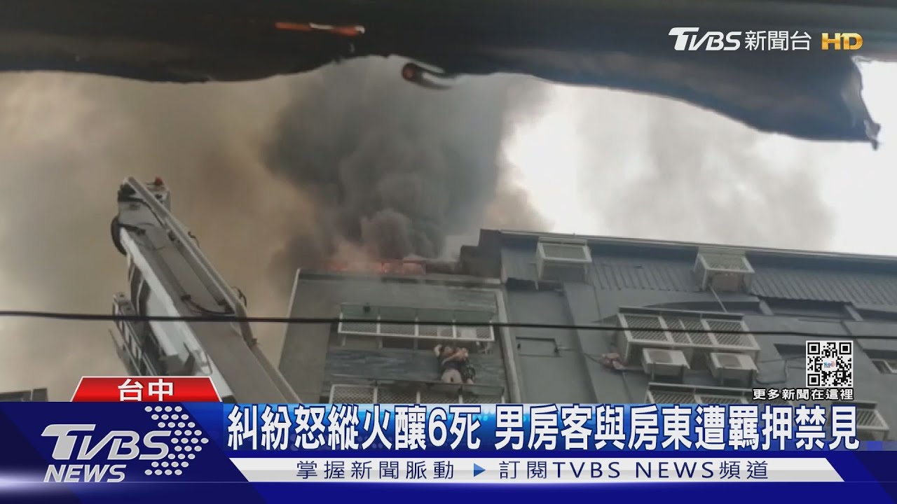 糾紛怒縱火釀6死　男房客與房東遭羈押禁見