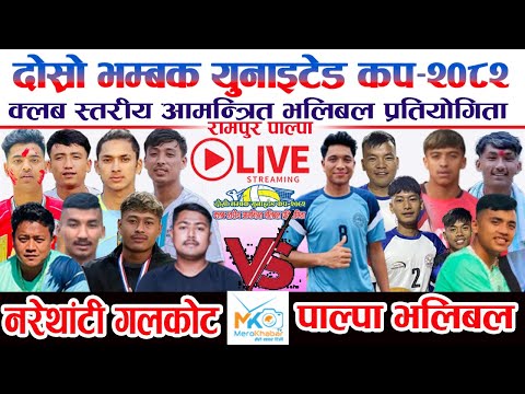 LIVE• नरेथांटी गलकोट Vs पाल्पा भलिबल-दोस्रो भम्बक युनाइटेड कप 2082 palpa rampur volleyball live