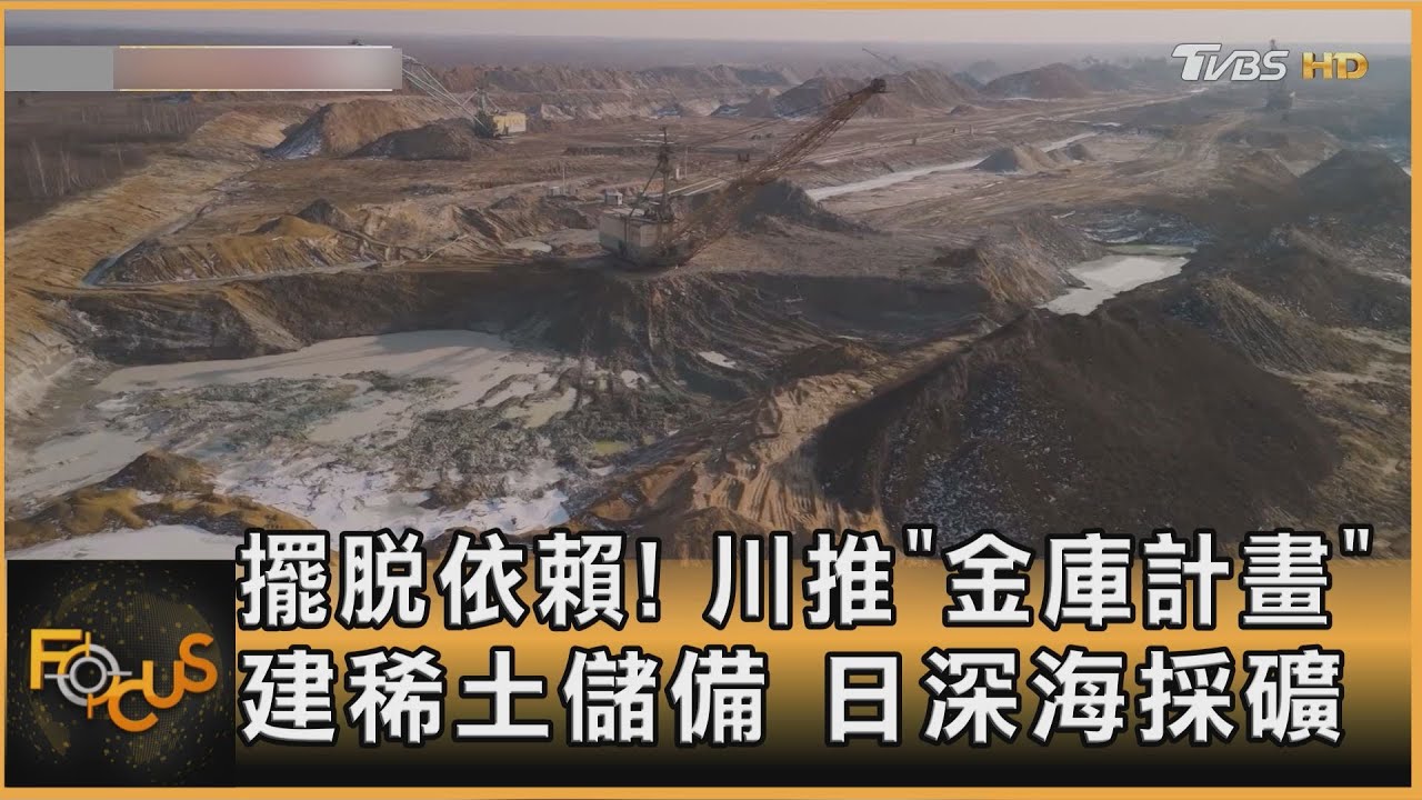 擺脫依賴!川推「金庫計畫」建稀土儲備 日深海採礦