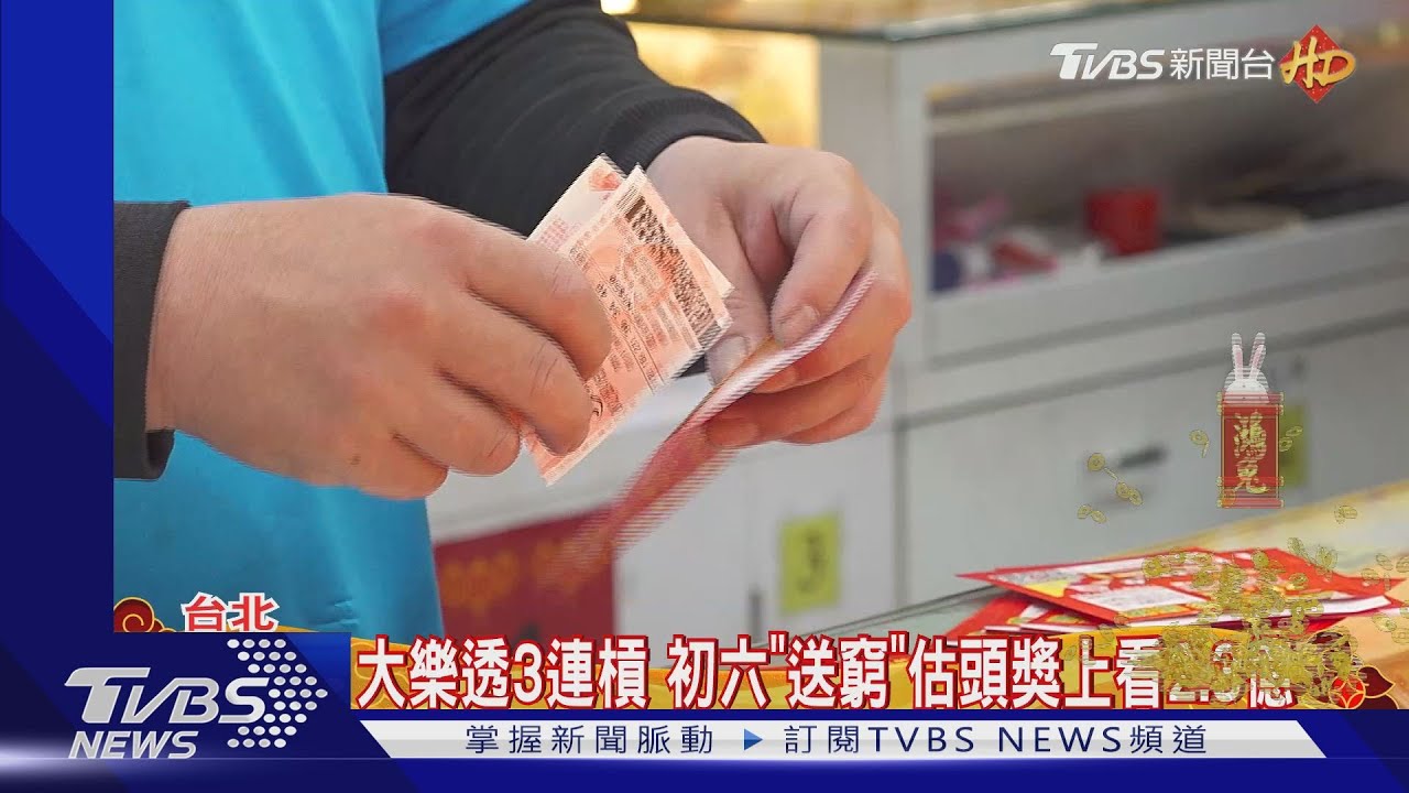 大樂透3連槓初六「送窮」 估頭獎上看2.3億