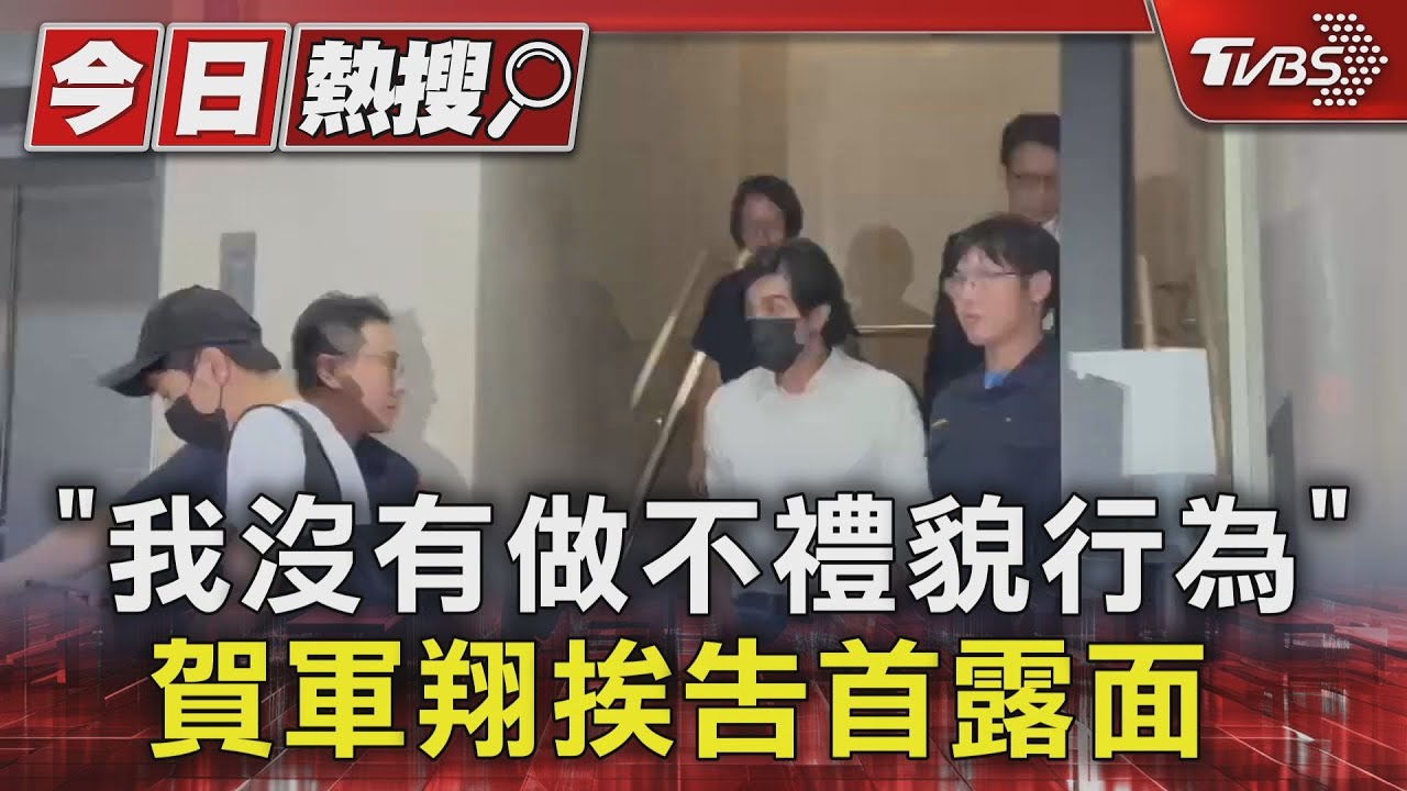 「我沒有做不禮貌行為」 賀軍翔挨告首露面