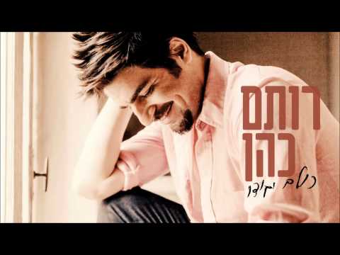 רותם כהן - כולם יגידו לך לך