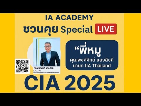 IA Academy ชวนคุย Special EP CIA 2025
