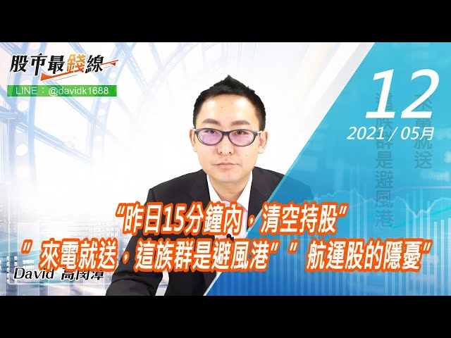 20210512《股市最錢線》#高閔漳，“昨日15分鐘內，清空持股””來電就送，這族群是避風港””航運股的隱憂”
