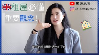 2024英國打工度假🇬🇧｜英國租房觀念｜環遊思界🌍