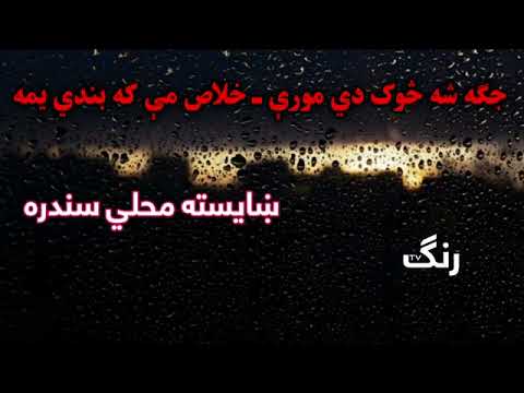 jaga sha sok de more جگه شه سوک دی موری  پښتوو سندره