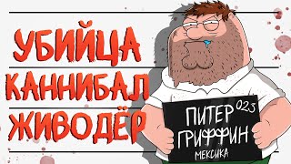 ВСЕ ГРЕХИ ПИТЕРА ГРИФФИНА