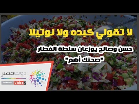 لا تقولي كبده ولا نوتيلا.. حسن وصالح يوزعان سلطة الفطار "صحتك أهم"