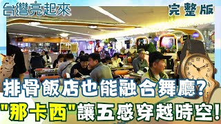 夜總會風竟是排骨飯店 阿姨級服務生列隊迎接 三代魚丸店新鮮現做 市場裡的美味密碼 市場人生摸黑上工 侍肉師日剁千隻腿 │白心儀主持│【台灣亮起來完整版】20251123│三立新聞台