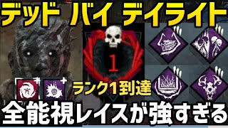 【デッドバイデイライト】全能視レイスが強すぎる！＠レッド・フォレスト