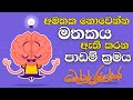 අමතක නොවෙන්න මතකය ඇති කරන පාඩම් ක්‍රම�