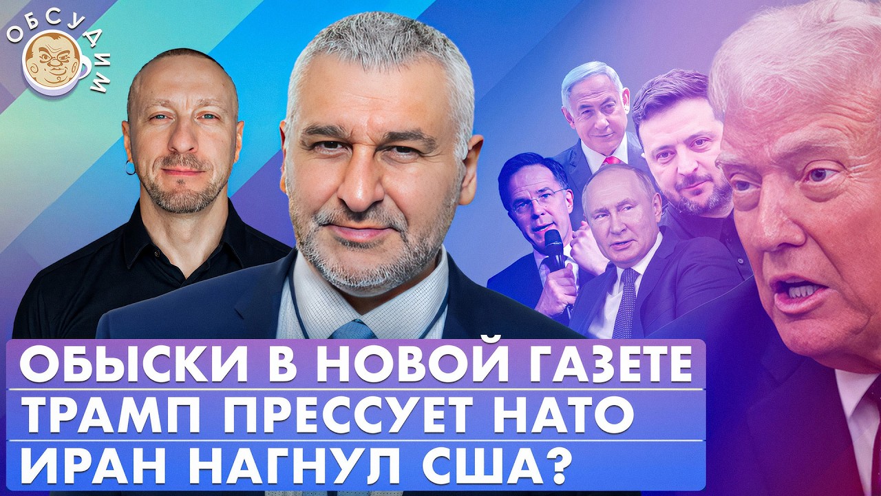Обыски в Новой газете, Иран нагнул США? Трамп прессует НАТО. Обсудим с Марком 