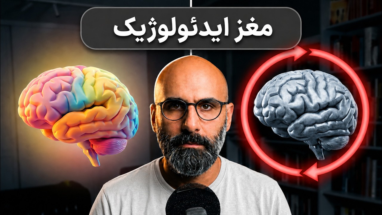 ایدئولوژی چگونه مغز ما را تصرف می‌کند؟