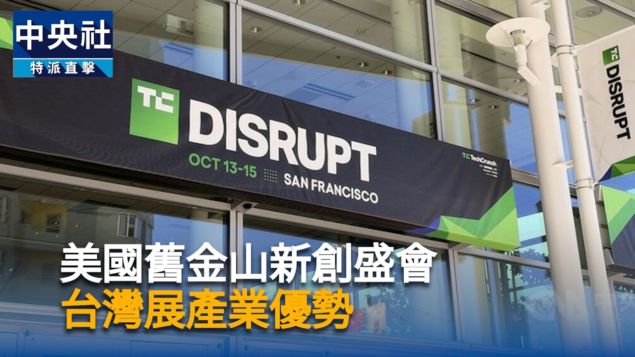 美國舊金山新創盛會 台灣展產業優勢