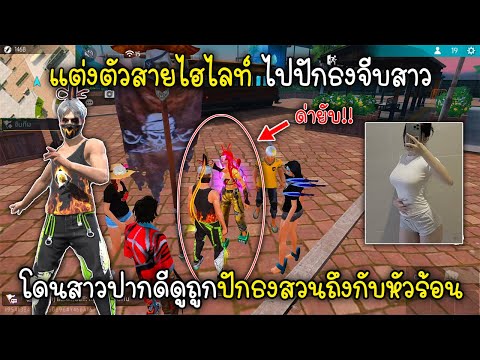 Free Fire แต่งตัวสายไฮไลท์ไปปักธงจีบสาวโดนสาวปากดีดูถูกปักธงสวนถึงกับหัวร้อน!!