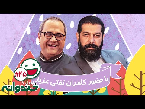 فصل هشتم خندوانه قسمت 45 با کیفیت عالی 1080 با حضور کامران تفتی عزیز - قسمت اول