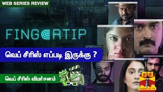 "Fingertip" வெப்சீரிஸ் எப்படி இருக்கு ? | Movie Review
