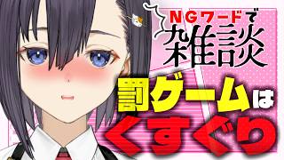 【くすぐり雑談】NGワードを言ったらくすぐられる中でしゃべりまくる！罰ゲームはくすぐり【楠木すぐり】#vtuber  #くすぐり