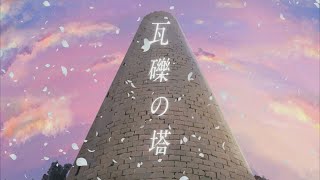 瓦礫の塔 歌った 【あらき】/ Tower of Rubble Covered by ARAKI