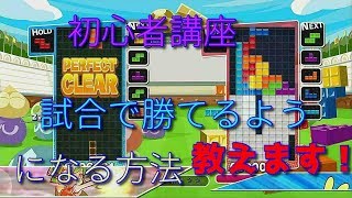 【テトリス】初心者必見！！世界一わかりやすくテトリスを教えます。