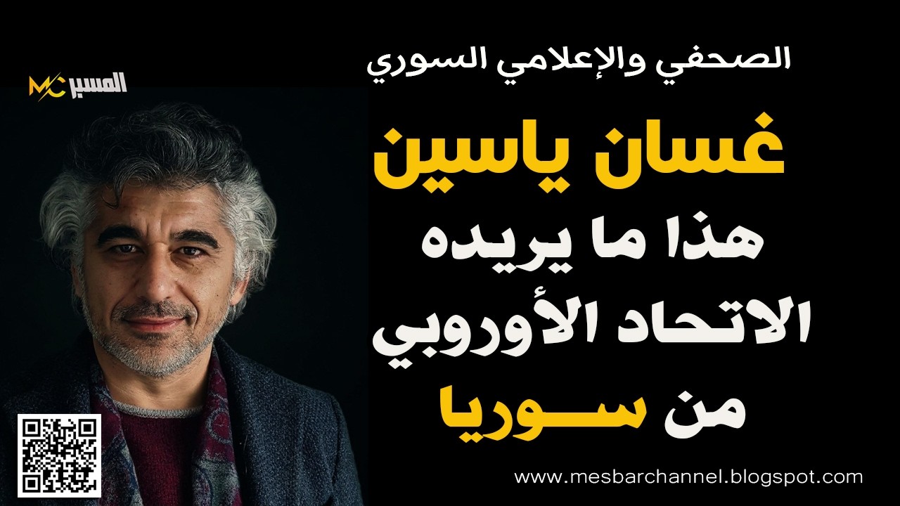 هذا مايريده الاتحاد الاوروبي من سوريا  غسان ياسين