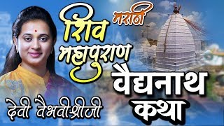 वैद्यनाथ कथा - 12 ज्योतिर्लिंग कथा - शिव महापुराण - मराठी