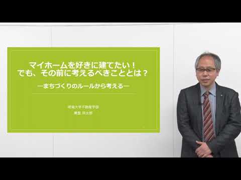 明海大学Web体験授業動画（3分ver）　不動産学科「マイホームを好きに建てたい！でも、その前に考えるべきこととは？－まちづくりのルールから考える－」