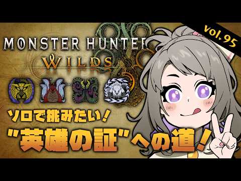 【MHWilds】ミリしらからの新たなる挑戦!「英雄の証」への道!vol.95