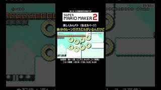 自分のレーンだけカエルがいるバトコｗｗ【マリオメーカー2/マリメ2】#shorts