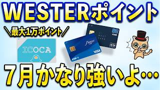 WESTERポイント・モバイルICOCA・J-WESTカード７月かなり強いよ