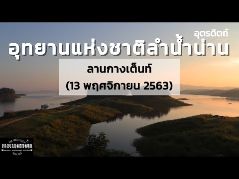 อุทยานแห่งชาติลำน้ำน่าน