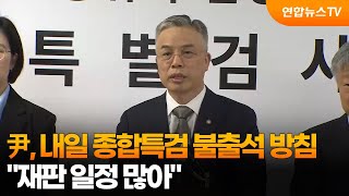 尹, 내일 종합특검 조사 불출석 방침…재판 일정 많아 / 연합뉴스TV (YonhapnewsTV)