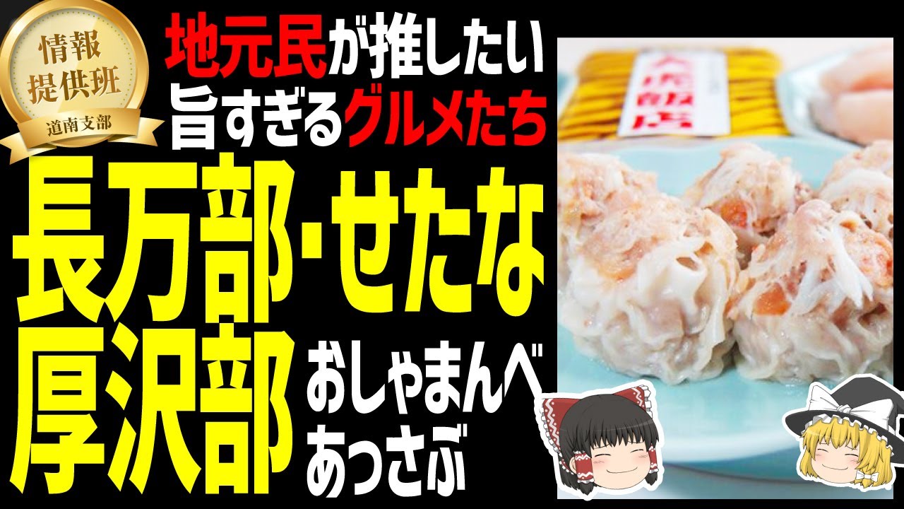 【ゆっくり解説】北海道民が推す長万部・せたな・厚沢部の激うまグルメ！北海道地元民オススメグルメ編！