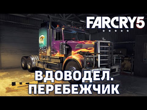 Транспорт фар край 5