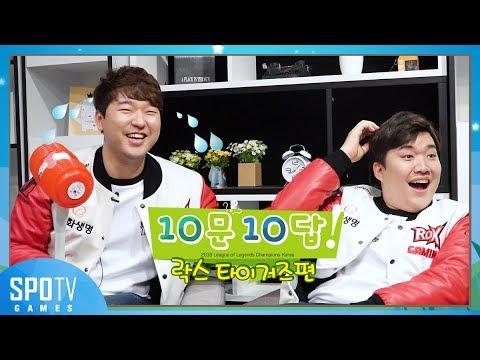 LCK 10문 10답 - 2화 [락스 타이거즈 Mightybear, Sangyoon편] - 2018 LCK SPRING / 롤챔스 스프링 스플릿