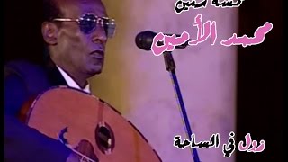 خمسة سنين محمد الأمين