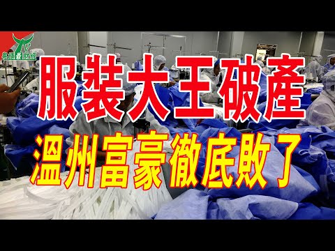 服裝大王破產！溫州神秘富豪徹底敗了，曾年入20億。風光無限的「溫州服裝大王」黯然走向破產。#粵語 #中國經濟 #破產
